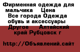 Фирменная одежда для мальчика  › Цена ­ 500 - Все города Одежда, обувь и аксессуары » Другое   . Алтайский край,Рубцовск г.